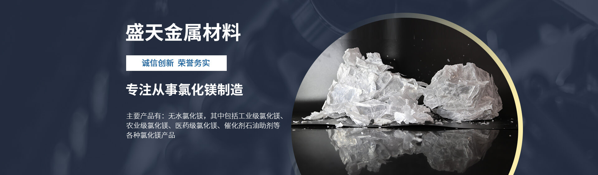 块状氯化镁_片状氯化镁-威尼斯娱人城官网7798(中国)有限公司